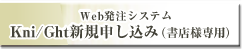 kni/Ght新規申込み（書店様専用）