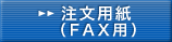 注文用紙（FAX用）